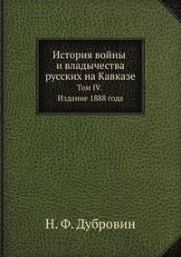 История войны и владычества русских на Кавказе. Том IV