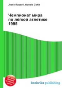 Чемпионат мира по лёгкой атлетике 1995