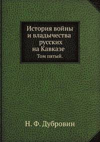 История войны и владычества русских на Кавказе. Том V