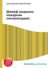 Шлейф (охранно-пожарная сигнализация)