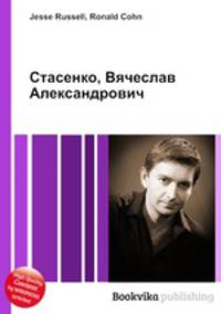 Стасенко, Вячеслав Александрович