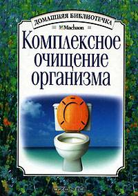 Комплексное очищение организма