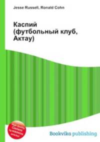 Каспий (футбольный клуб, Актау)