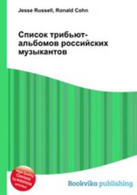 Список трибьют-альбомов российских музыкантов