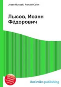 Лысов, Иоанн Фёдорович