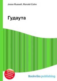 Гудаута