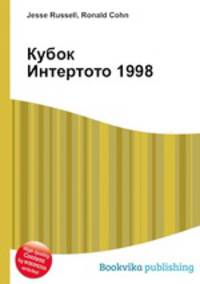 Кубок Интертото 1998