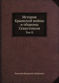 История Крымской войны и обороны Севастополя. Том II