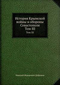 История Крымской войны и обороны Севастополя. Том III