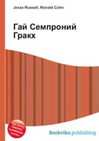 Гай Семпроний Гракх