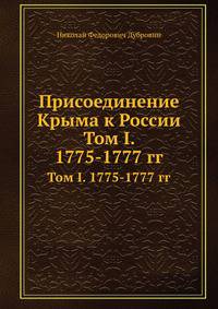 Присоединение Крыма к России. Том I. 1775-1777 гг.