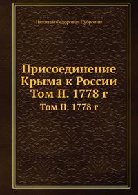 Присоединение Крыма к России. Том II. 1778 г.