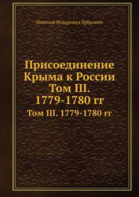 Присоединение Крыма к России. Том III. 1779-1780 гг.
