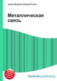 Металлическая связь