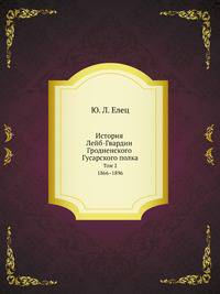 История Лейб-Гвардии Гродненского Гусарского полка. Том 2. 1866–1896