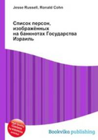 Список персон, изображённых на банкнотах Государства Израиль