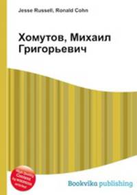 Хомутов, Михаил Григорьевич