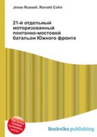 21-й отдельный моторизованный понтонно-мостовой батальон Южного фронта