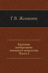 Краткое начертание военного искусства. Часть I
