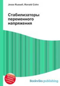 Стабилизаторы переменного напряжения