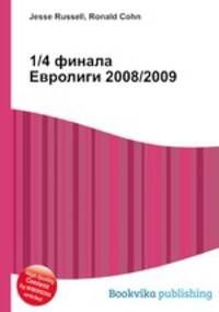 1/4 финала Евролиги 2008/2009