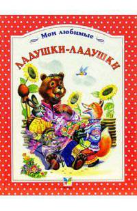 Ладушки-ладушки. Потешки, загадки, скороговорки