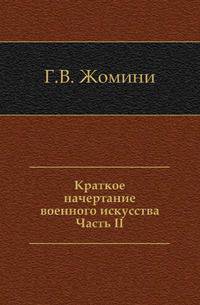 Краткое начертание военного искусства. Часть II