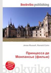 Принцесса де Монпансье (фильм)