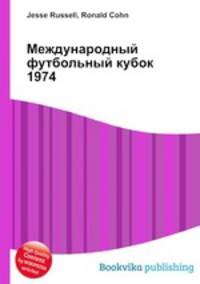 Международный футбольный кубок 1974