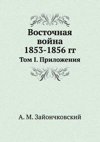 Восточная война 1853-1856 гг.. Том I. Приложения