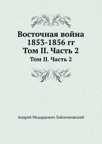 Восточная война 1853-1856 гг.. Том II. Часть 2