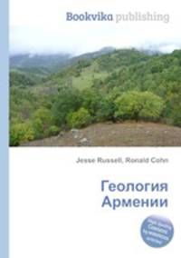 Геология Армении
