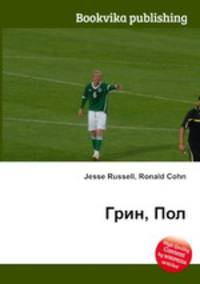 Грин, Пол