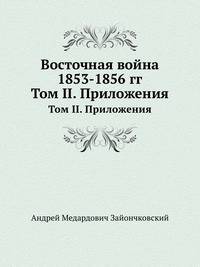 Восточная война 1853-1856 гг.. Том II. Приложения.