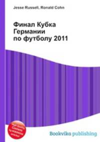 Финал Кубка Германии по футболу 2011