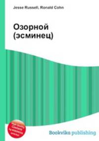 Озорной (эсминец)