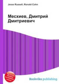 Месхиев, Дмитрий Дмитриевич