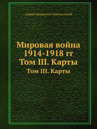 Мировая война 1914-1918 гг. Том III. Карты