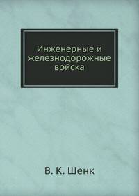 Инженерные и железнодорожные войска