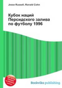 Кубок наций Персидского залива по футболу 1996
