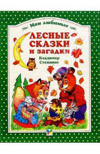 Лесные сказки и загадки