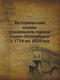 Исторические планы столичного города Санкт-Петербурга с 1714 по 1839 год