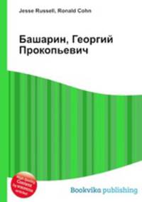 Башарин, Георгий Прокопьевич