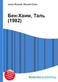 Бен-Хаим, Таль (1982)