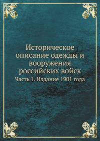 Историческое описание одежды и вооружения российских войск. Часть 1. Издание 1901 года