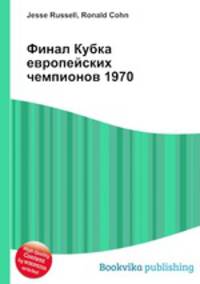 Финал Кубка европейских чемпионов 1970