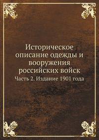 Историческое описание одежды и вооружения российских войск. Часть 2. Издание 1901 года