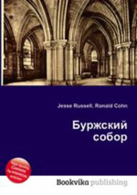 Буржский собор