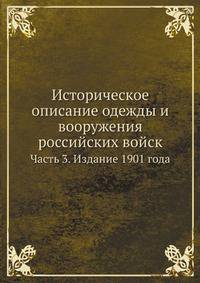Историческое описание одежды и вооружения российских войск. Часть 3. Издание 1901 года
