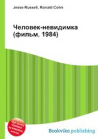 Человек-невидимка (фильм, 1984)
